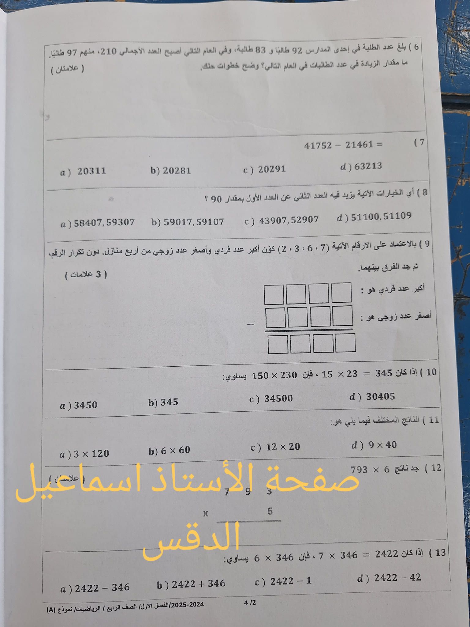 NDk1NDYxMC43ODg2 امتحان مادة الرياضيات للصف الرابع الفصل الاول 2024 نموذج A وكالة